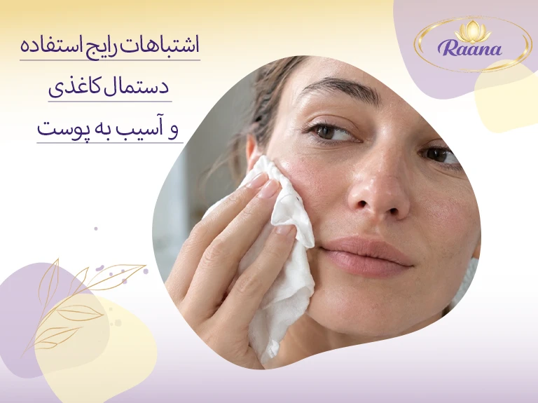 اشتباهات رایج در استفاده از دستمال کاغذی که به پوست آسیب می زند
