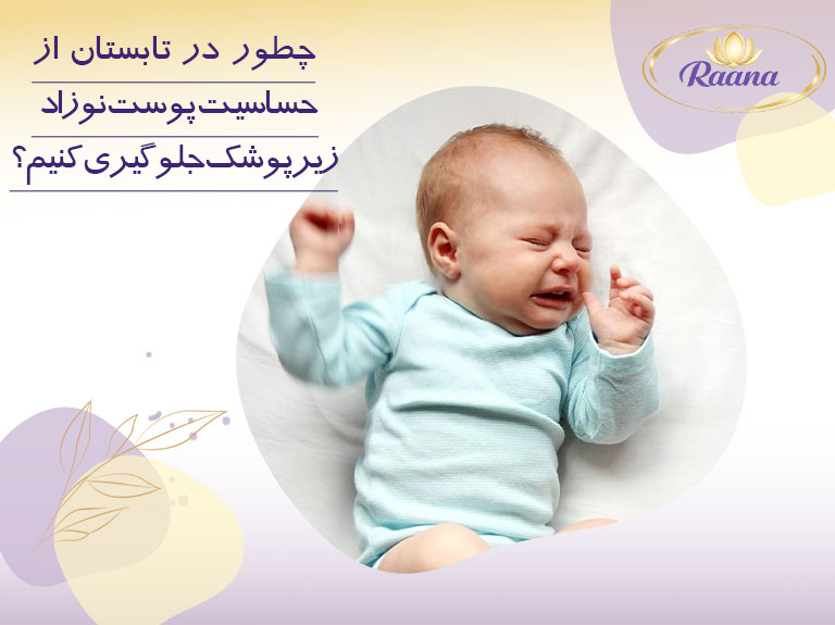 جلوگیری از حساسیت نوزاد زیر پوشک