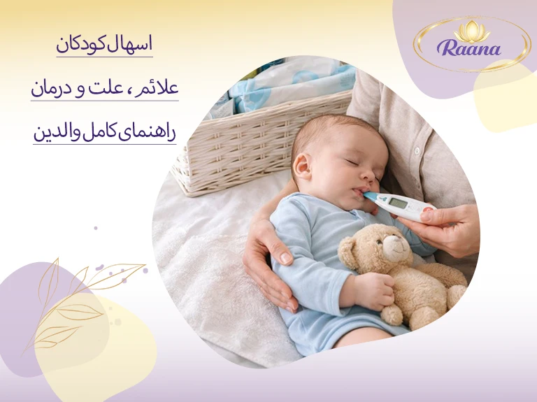 اسهال کودکان چیست؟