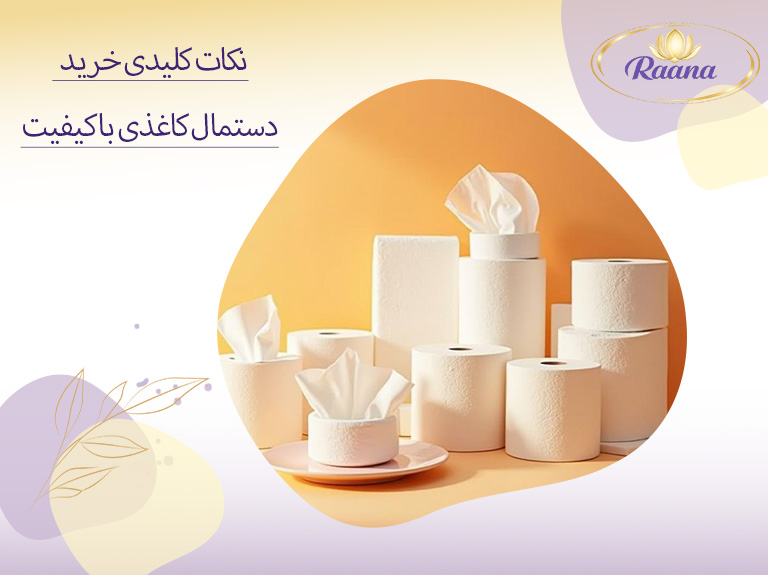 راهنمای خرید دستمال کاغذی