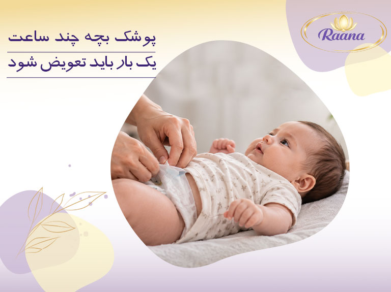 کاور پوشک بچه