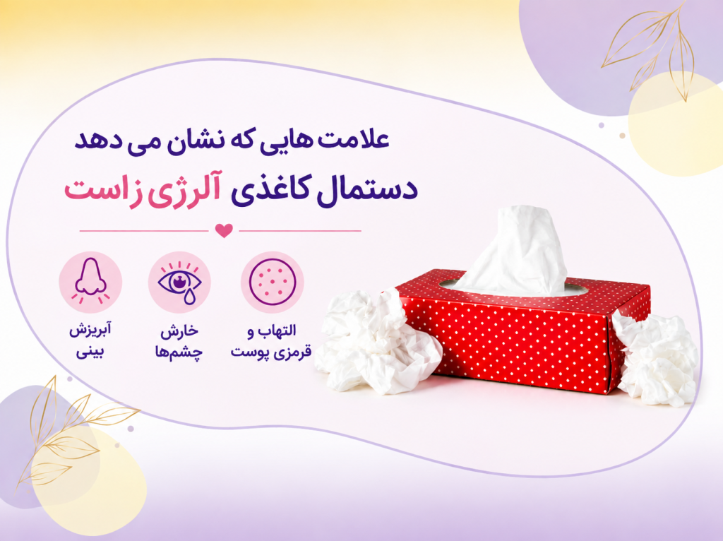 علامت های هشداردهنده که دستمال کاغذی آلرژی زا است