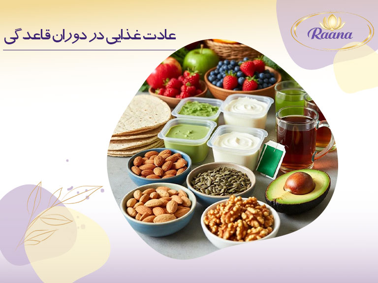عادت غذایی دوران قاعدگی و خوراکی های مفید برای کاهش درد قاعدگی